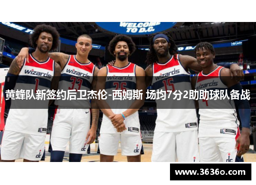 黄蜂队新签约后卫杰伦-西姆斯 场均7分2助助球队备战