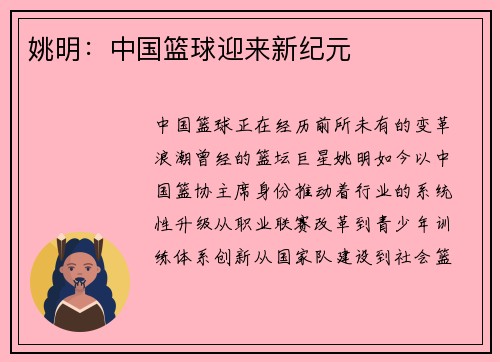 姚明：中国篮球迎来新纪元